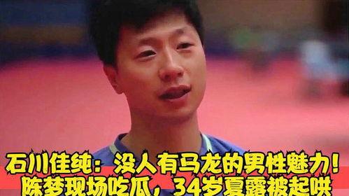 陈梦大型吃瓜起哄现场视频,网友热议，视频曝光惊人一幕